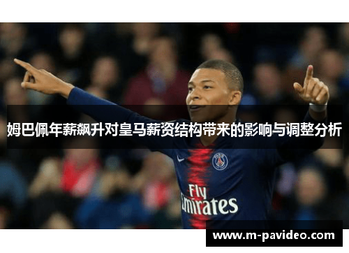 姆巴佩年薪飙升对皇马薪资结构带来的影响与调整分析