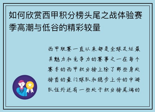 如何欣赏西甲积分榜头尾之战体验赛季高潮与低谷的精彩较量