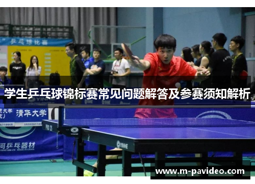学生乒乓球锦标赛常见问题解答及参赛须知解析
