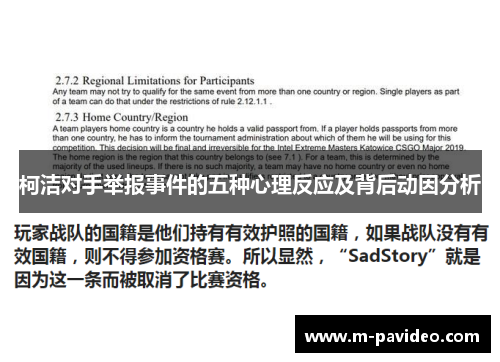 柯洁对手举报事件的五种心理反应及背后动因分析