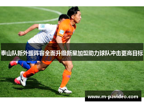 泰山队新外援阵容全面升级新星加盟助力球队冲击更高目标