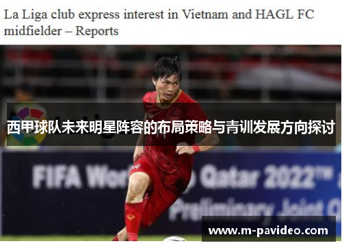 西甲球队未来明星阵容的布局策略与青训发展方向探讨