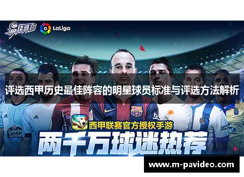 评选西甲历史最佳阵容的明星球员标准与评选方法解析