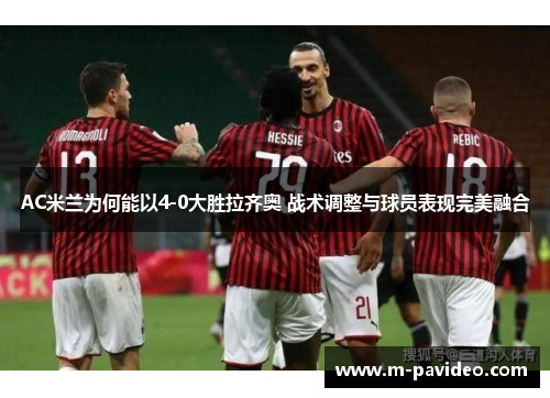 AC米兰为何能以4-0大胜拉齐奥 战术调整与球员表现完美融合