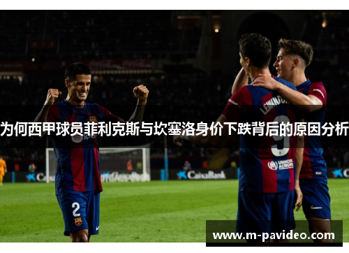 为何西甲球员菲利克斯与坎塞洛身价下跌背后的原因分析