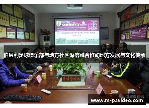 伯恩利足球俱乐部与地方社区深度融合推动地方发展与文化传承