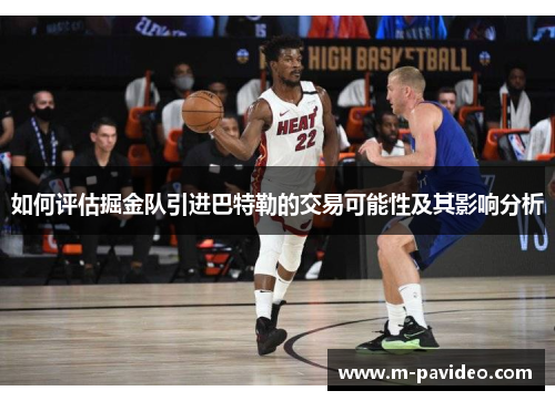 如何评估掘金队引进巴特勒的交易可能性及其影响分析