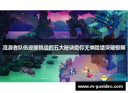 流浪者队伍迎接挑战的五大秘诀助你无惧险境突破极限