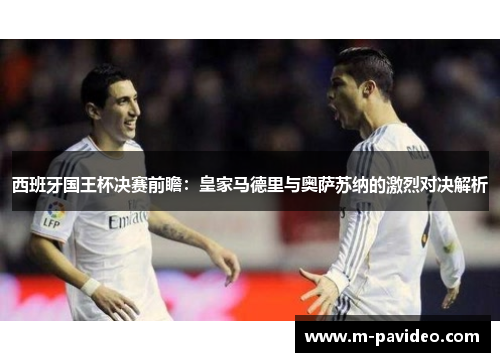 西班牙国王杯决赛前瞻：皇家马德里与奥萨苏纳的激烈对决解析