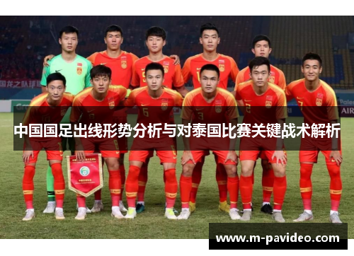 中国国足出线形势分析与对泰国比赛关键战术解析