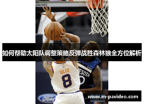 如何帮助太阳队调整策略反弹战胜森林狼全方位解析