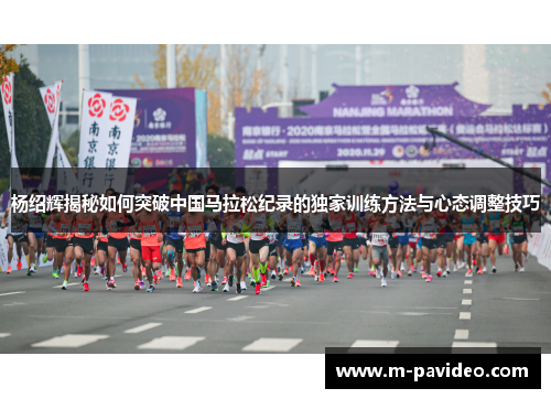 杨绍辉揭秘如何突破中国马拉松纪录的独家训练方法与心态调整技巧
