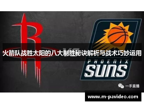 火箭队战胜太阳的八大制胜秘诀解析与战术巧妙运用