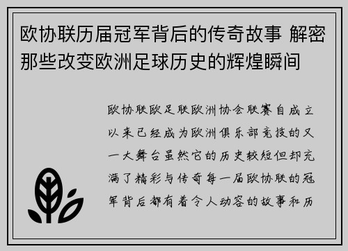 欧协联历届冠军背后的传奇故事 解密那些改变欧洲足球历史的辉煌瞬间
