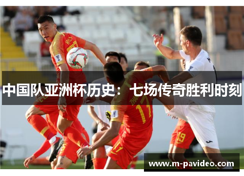 中国队亚洲杯历史：七场传奇胜利时刻