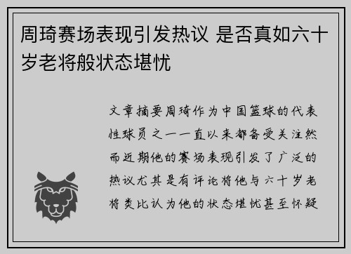 周琦赛场表现引发热议 是否真如六十岁老将般状态堪忧