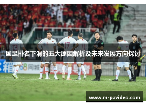国足排名下滑的五大原因解析及未来发展方向探讨