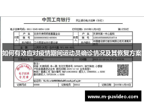 如何有效应对疫情期间运动员确诊情况及其恢复方案