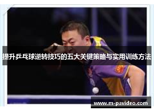 提升乒乓球逆转技巧的五大关键策略与实用训练方法
