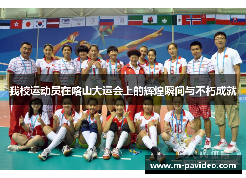 我校运动员在喀山大运会上的辉煌瞬间与不朽成就