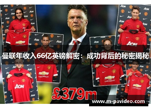 曼联年收入66亿英镑解密：成功背后的秘密揭秘
