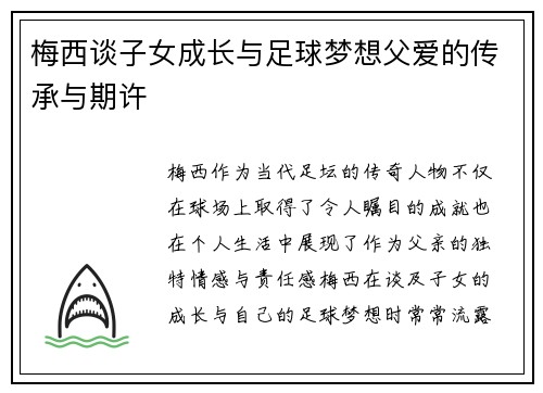 梅西谈子女成长与足球梦想父爱的传承与期许