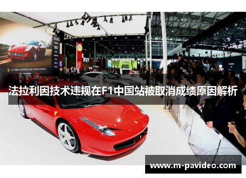 法拉利因技术违规在F1中国站被取消成绩原因解析