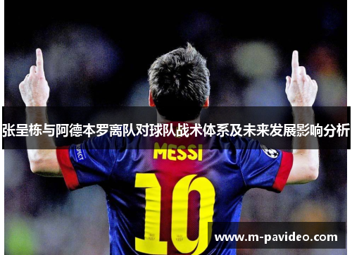 张呈栋与阿德本罗离队对球队战术体系及未来发展影响分析