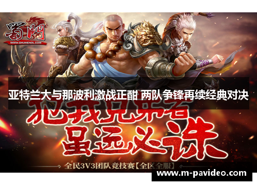 亚特兰大与那波利激战正酣 两队争锋再续经典对决