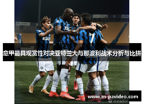 意甲最具观赏性对决亚特兰大与那波利战术分析与比拼