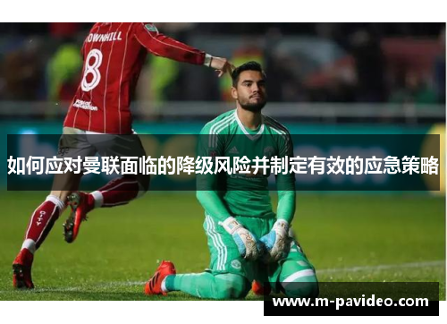 如何应对曼联面临的降级风险并制定有效的应急策略