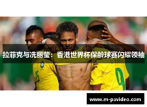 拉菲克与冼丽莹：香港世界杯保龄球赛闪耀领袖