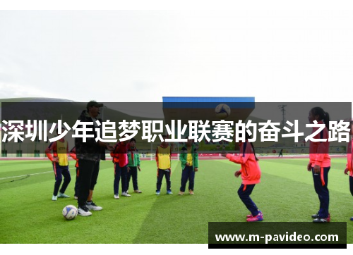 深圳少年追梦职业联赛的奋斗之路