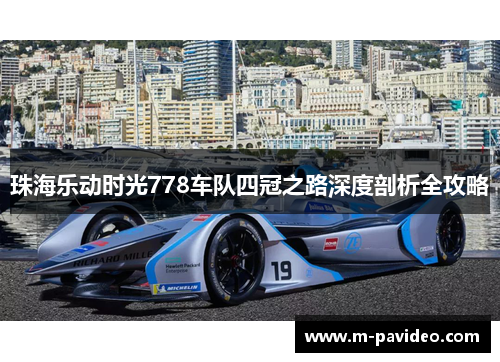珠海乐动时光778车队四冠之路深度剖析全攻略