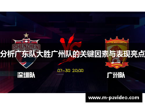 分析广东队大胜广州队的关键因素与表现亮点