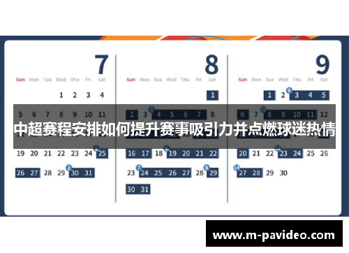中超赛程安排如何提升赛事吸引力并点燃球迷热情