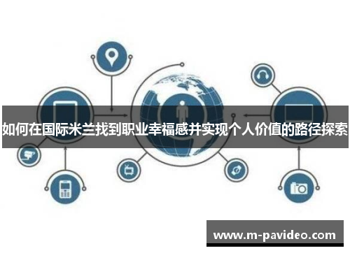 如何在国际米兰找到职业幸福感并实现个人价值的路径探索