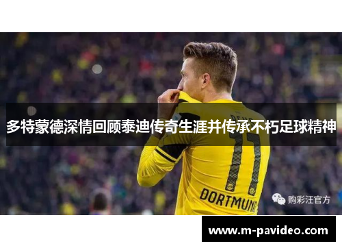 多特蒙德深情回顾泰迪传奇生涯并传承不朽足球精神