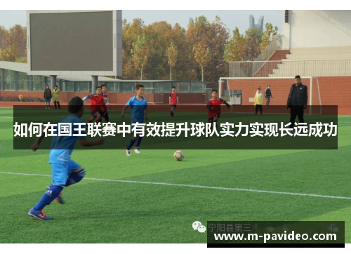 如何在国王联赛中有效提升球队实力实现长远成功