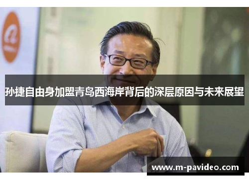 孙捷自由身加盟青岛西海岸背后的深层原因与未来展望