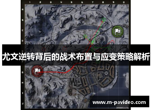 尤文逆转背后的战术布置与应变策略解析