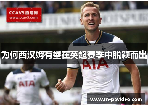 为何西汉姆有望在英超赛季中脱颖而出