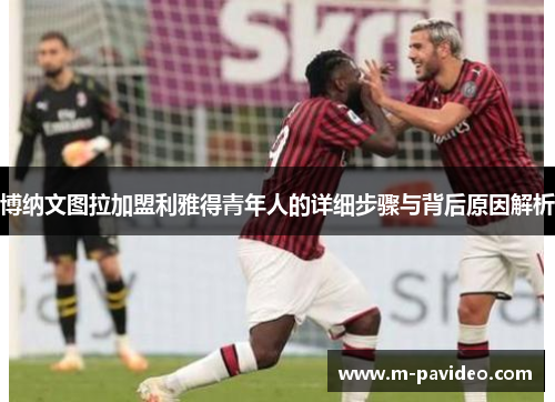 博纳文图拉加盟利雅得青年人的详细步骤与背后原因解析