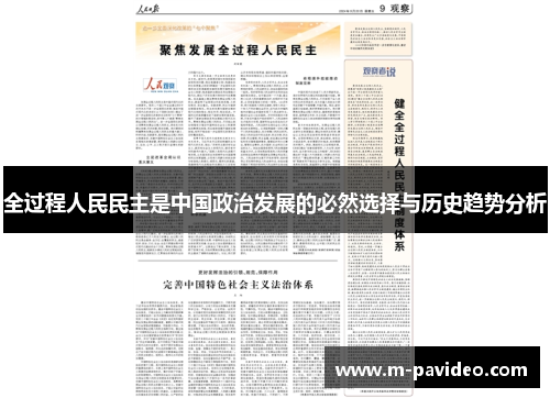 全过程人民民主是中国政治发展的必然选择与历史趋势分析