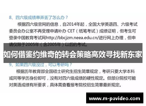 如何借鉴约维奇的转会策略高效寻找新东家