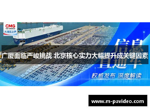 广厦面临严峻挑战 北京核心实力大幅提升成关键因素 广厦面临严峻挑战 北京核心实力大幅提升成关键因素