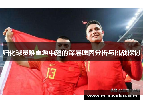 归化球员难重返中超的深层原因分析与挑战探讨