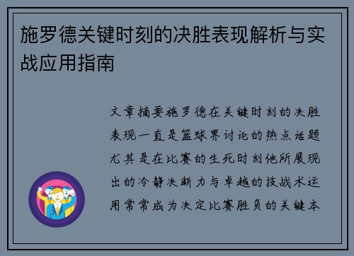 施罗德关键时刻的决胜表现解析与实战应用指南
