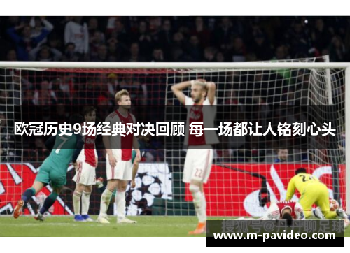 欧冠历史9场经典对决回顾 每一场都让人铭刻心头