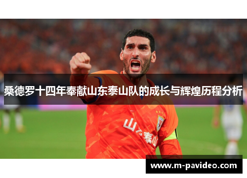 桑德罗十四年奉献山东泰山队的成长与辉煌历程分析